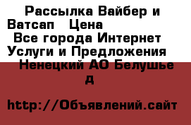 Рассылка Вайбер и Ватсап › Цена ­ 5000-10000 - Все города Интернет » Услуги и Предложения   . Ненецкий АО,Белушье д.